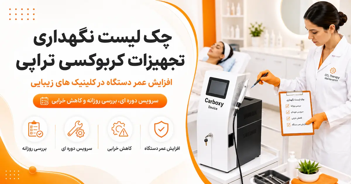 چک لیست نگهداری و افزایش عمر تجهیزات کربوکسی تراپی در کلینیک‌های زیبایی