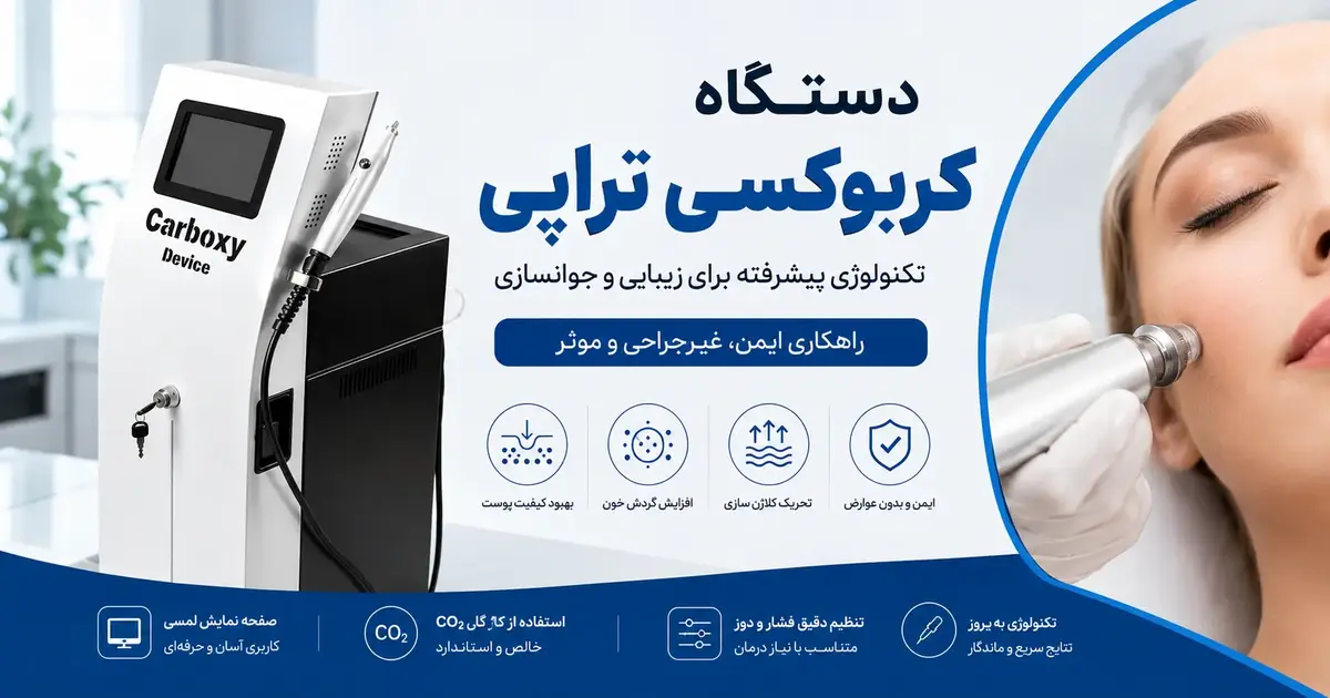 آیا خرید دستگاه کربوکسی تراپی برای کلینیک سودآور است؟ 
