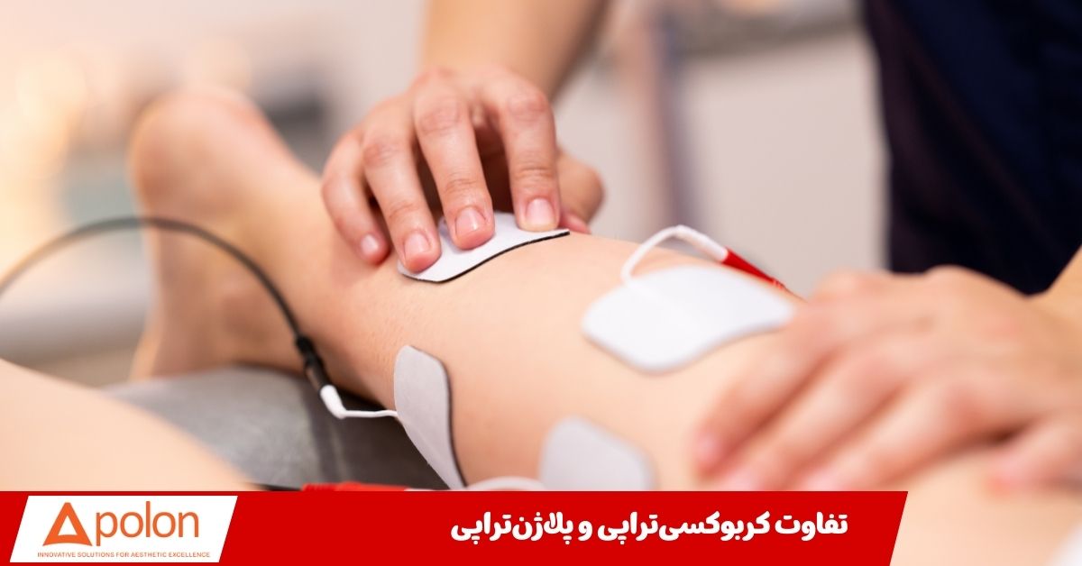 تفاوت کربوکسی‌ تراپی و پلاژن‌ تراپی در عملکرد دستگاه