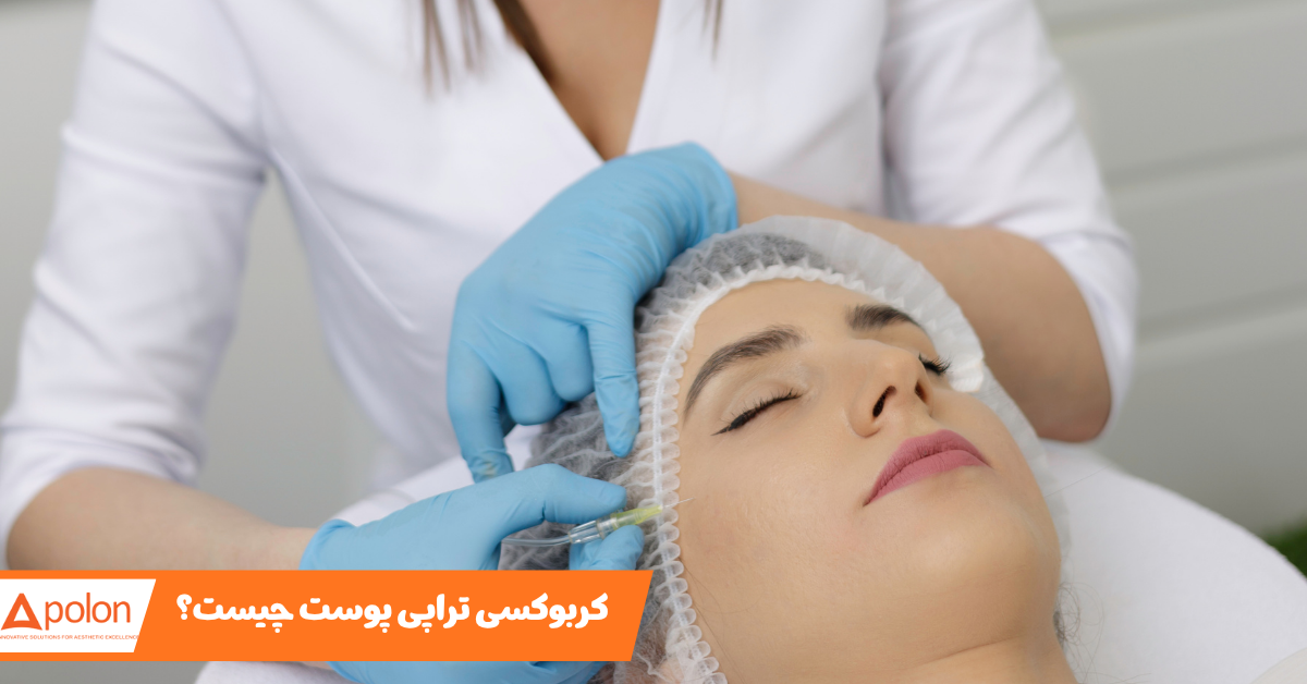 کربوکسی تراپی پوست چیست و بررسی کاربردهای آن