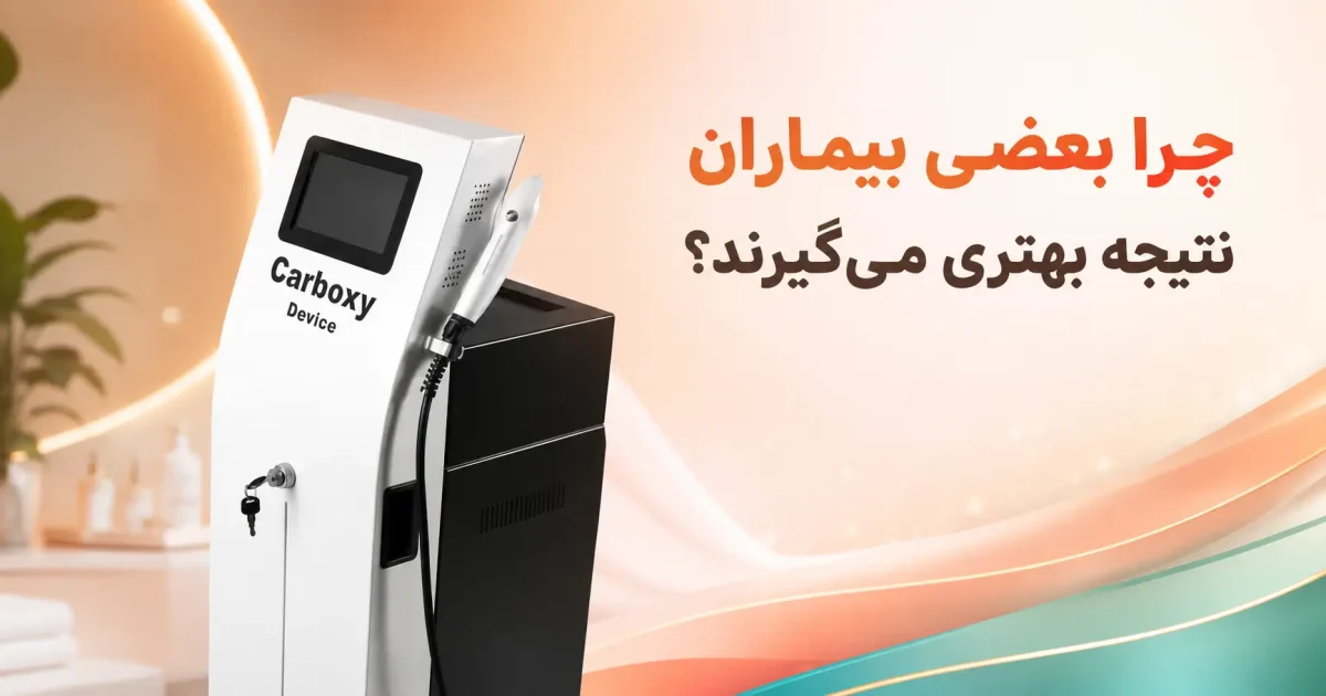 چرا بعضی بیماران از کربوکسی تراپی نتیجه بهتری می‌گیرند؟